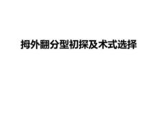 拇外翻课件