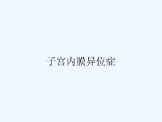 子宫内膜异位症