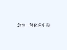 急性一氧化碳中毒