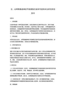 左、右两侧基底神经节损害致汉语失写症的对比研究的任务书