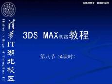 清华湖北教区3DS MAX初级教程8--灯光