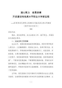 在学校教职工代表大会暨工会会员代表大会上的工作报告