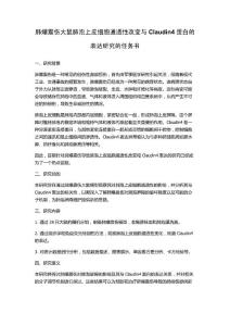 肺爆震伤大鼠肺泡上皮细胞通透性改变与Claudin4蛋白的表达研究的任务书