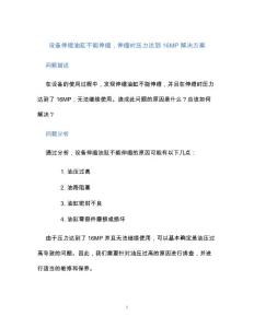设备伸缩油缸不能伸缩，伸缩时压力达到16MP解决方案