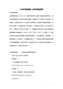 儿科护理选择题 儿科护理选择题
