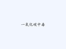 一氧化碳中毒ppt