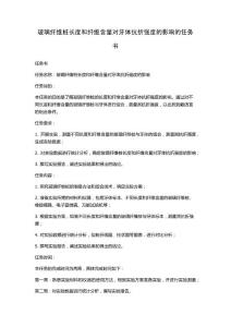 玻璃纤维桩长度和纤维含量对牙体抗折强度的影响的任务书