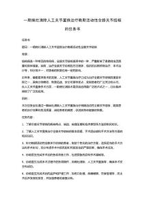 一期病灶清除人工关节置换治疗晚期活动性全膝关节结核的任务书