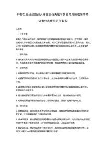 肝郁型围绝经期妇女非器质性失眠与其它常见睡眠障碍的证素特点研究的任务书