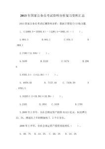 2013年国家公务员考试资料分析复习资料汇总