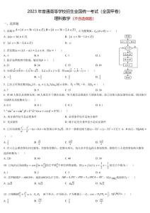 2023年高考全國甲卷數(shù)學(xué)(理)真題（含答案）