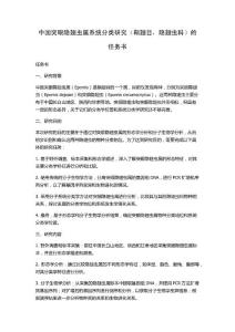 中国突眼隐翅虫属系统分类研究（鞘翅目，隐翅虫科）的任务书