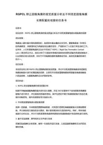 RGPCL矫正圆锥角膜的视觉质量分析及不同程度圆锥角膜长期配戴的观察的任务书
