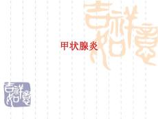 甲状腺炎