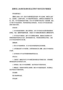 酒精性心肌病的发病机制及药物干预研究的开题报告