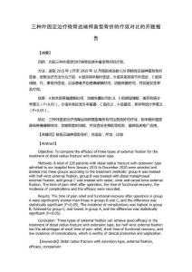 三种外固定治疗桡骨远端伸直型骨折的疗效对比的开题报告