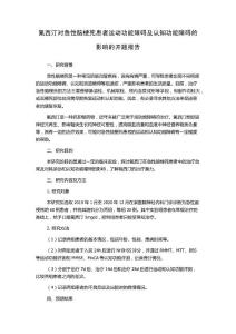 氟西汀对急性脑梗死患者运动功能障碍及认知功能障碍的影响的开题报告
