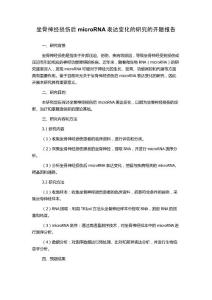 坐骨神经损伤后microRNA表达变化的研究的开题报告