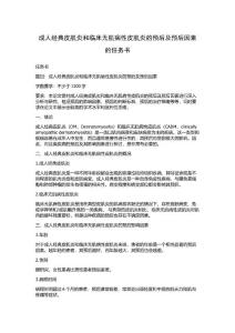 成人经典皮肌炎和临床无肌病性皮肌炎的预后及预后因素的任务书