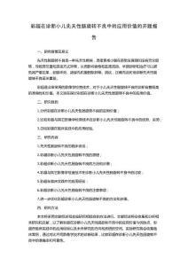 彩超在诊断小儿先天性肠旋转不良中的应用价值的开题报告
