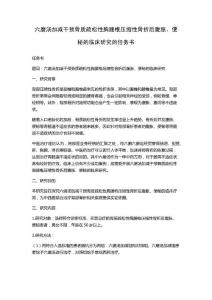 六磨汤加减干预骨质疏松性胸腰椎压缩性骨折后腹胀、便秘的临床研究的任务书