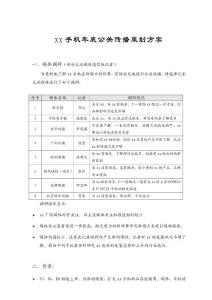 xx品牌手機年底公關傳播策劃方案