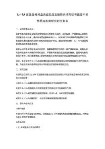 IL-17A在退变椎间盘炎症反应及股骨头坏死软骨退变中的作用及机制研究的任务书