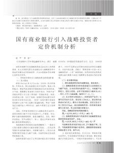 國有商業(yè)銀行引入戰(zhàn)略投資者定價機制分析