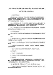 经皮生物蛋白胶注射术和囊肿切除术治疗症状性骶管囊肿的疗效比较的开题报告