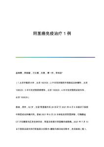阴茎癌免疫治疗1例