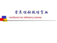 缺铁性贫血