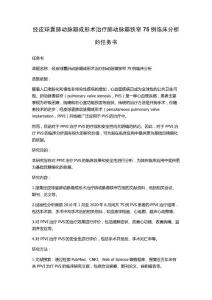 经皮球囊肺动脉瓣成形术治疗肺动脉瓣狭窄75例临床分析的任务书
