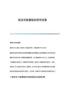 粘连性肠梗阻的研究进展