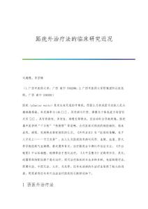 跖疣外治疗法的临床研究近况