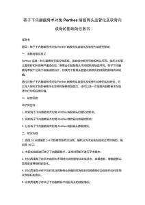 转子下内翻截骨术对兔Perthes病股骨头血管化及软骨内成骨的影响的任务书