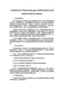 犬骨髓间充质干细胞复合Bio-gide胶原膜修复股骨头软骨缺损的实验研究的开题报告