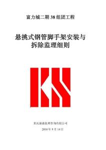 懸挑式鋼管腳手架安裝與拆除監理實施細則