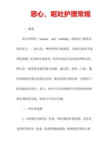 恶心、呕吐护理常规