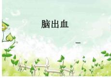 脑出血-课件