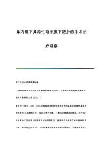鼻内镜下鼻源性眶骨膜下脓肿的手术治疗观察