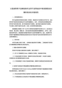 大鼠股骨骨不连模型制作及骨不连骨组织中基底膜蛋白多糖的检测的开题报告