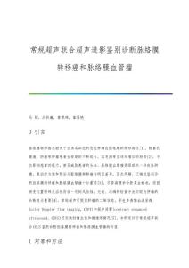 常规超声联合超声造影鉴别诊断脉络膜转移癌和脉络膜血管瘤