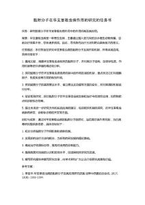黏附分子在华支睾吸虫病作用的研究的任务书