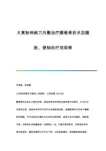 大黄粉神阙穴外敷治疗腰椎骨折术后腹胀、便秘的疗效观察