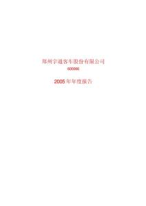 鄭州宇通客車股份有限公司 2005 年年度報(bào)告