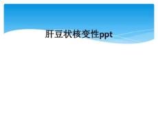 精选最新肝豆状核变性ppt