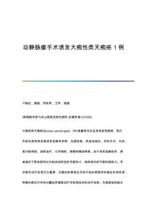 动静脉瘘手术诱发大疱性类天疱疮1例