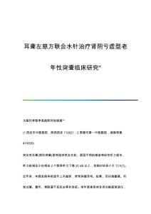 耳聋左慈方联合水针治疗肾阴亏虚型老年性突聋临床研究