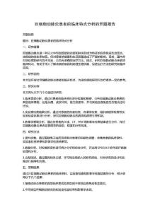 巨细胞动脉炎患者的临床特点分析的开题报告