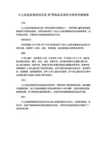 小儿溶血尿毒症综合征37例临床及预后分析的开题报告